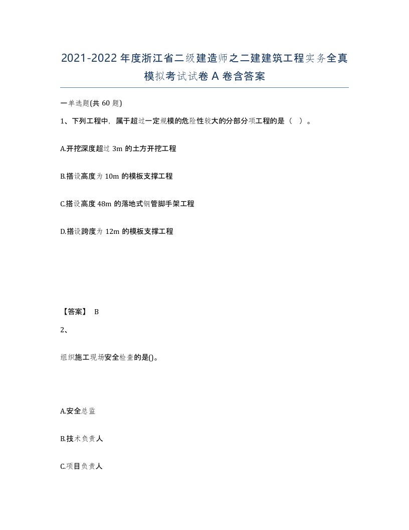 2021-2022年度浙江省二级建造师之二建建筑工程实务全真模拟考试试卷A卷含答案