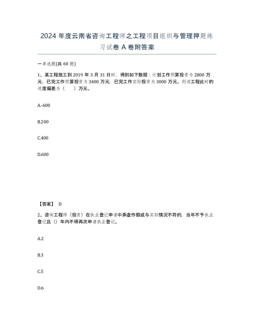 2024年度云南省咨询工程师之工程项目组织与管理押题练习试卷A卷附答案