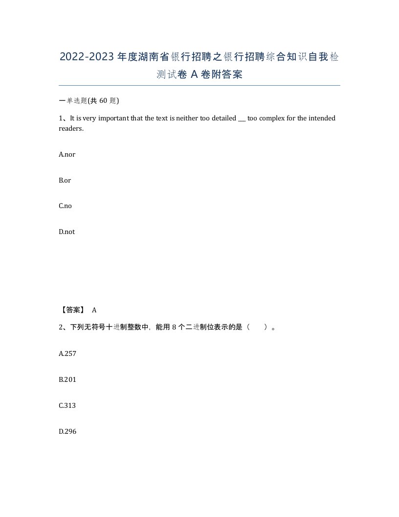 2022-2023年度湖南省银行招聘之银行招聘综合知识自我检测试卷A卷附答案