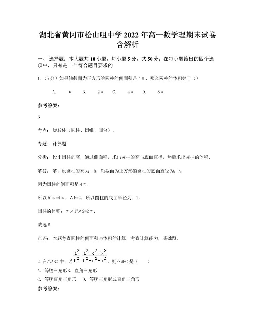 湖北省黄冈市松山咀中学2022年高一数学理期末试卷含解析