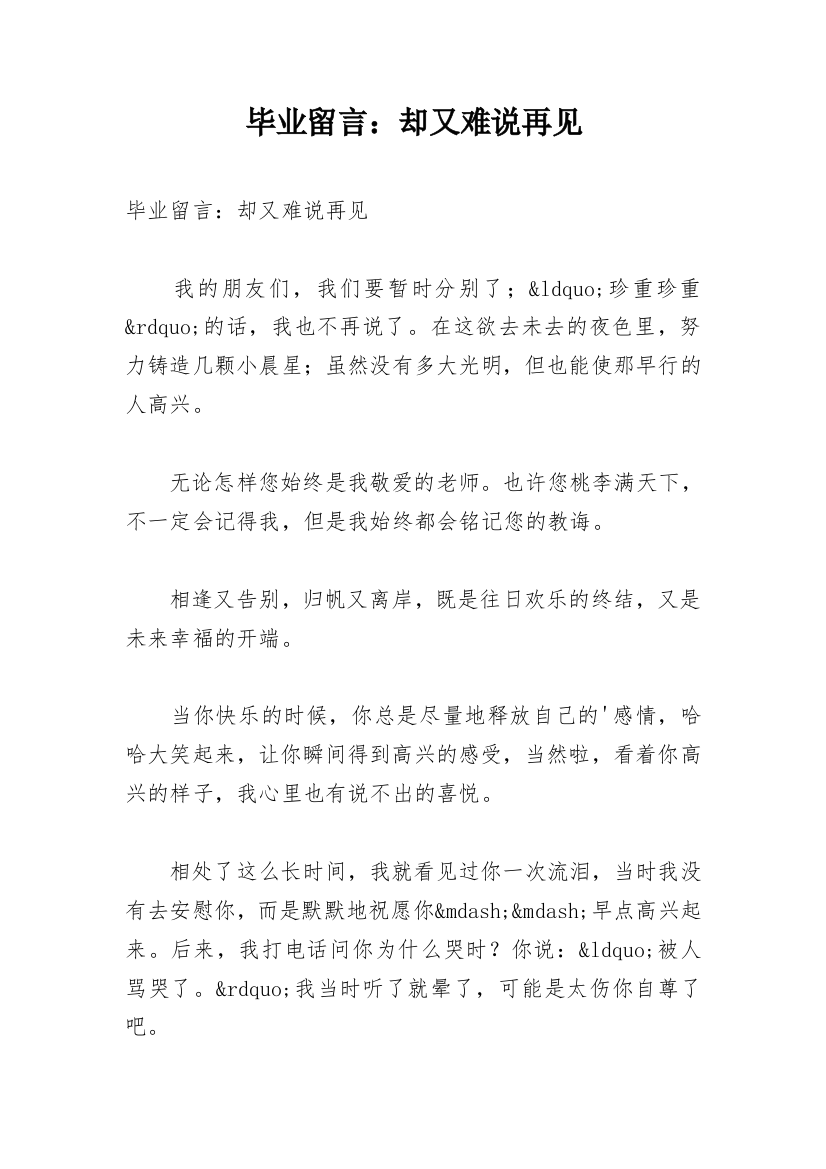 毕业留言：却又难说再见