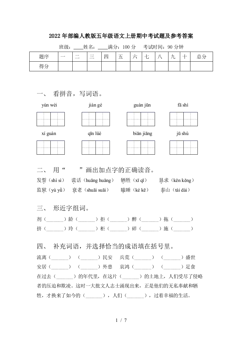 2022年部编人教版五年级语文上册期中考试题及参考答案