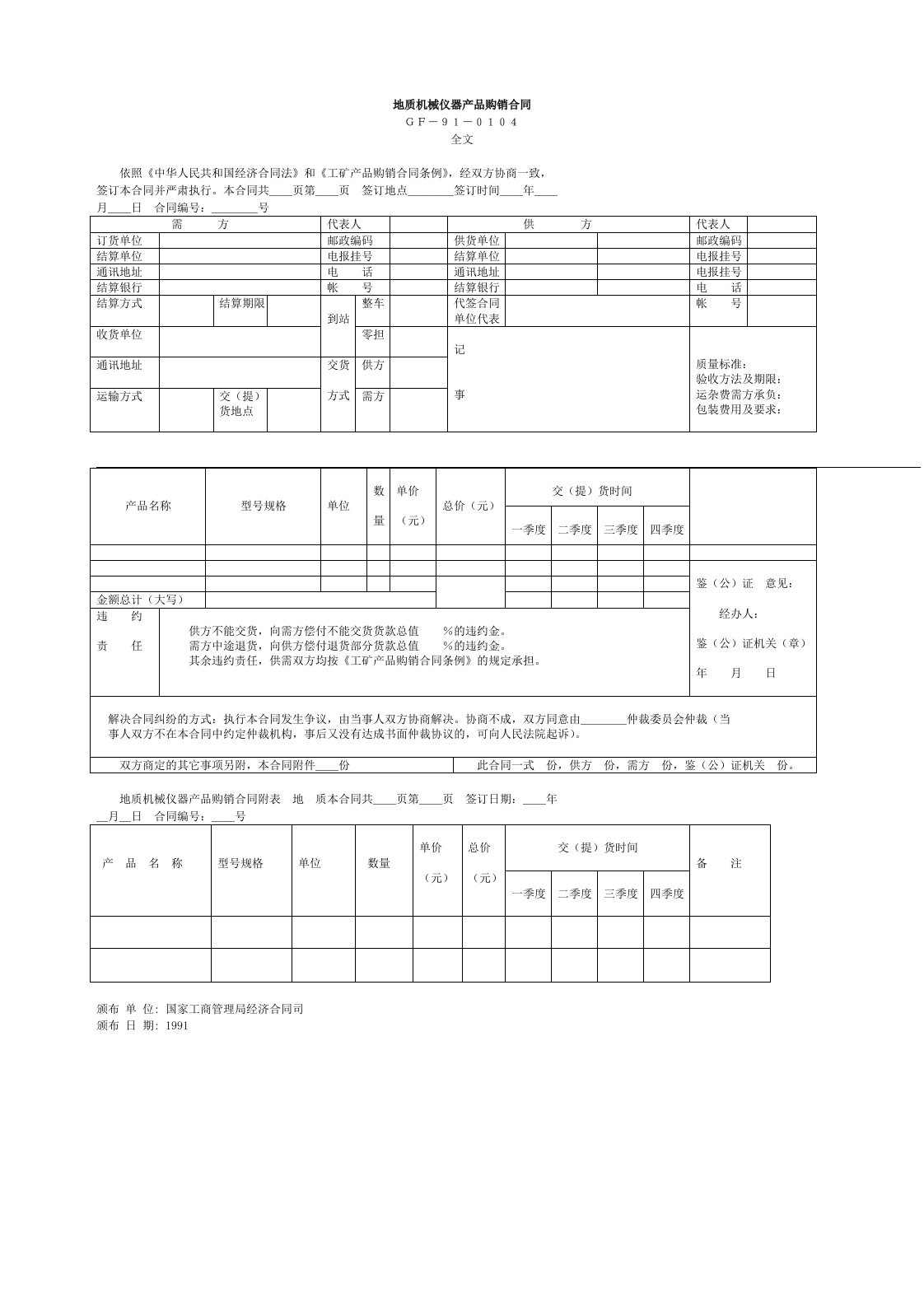 机械行业-地质机械仪器产品购销合同1