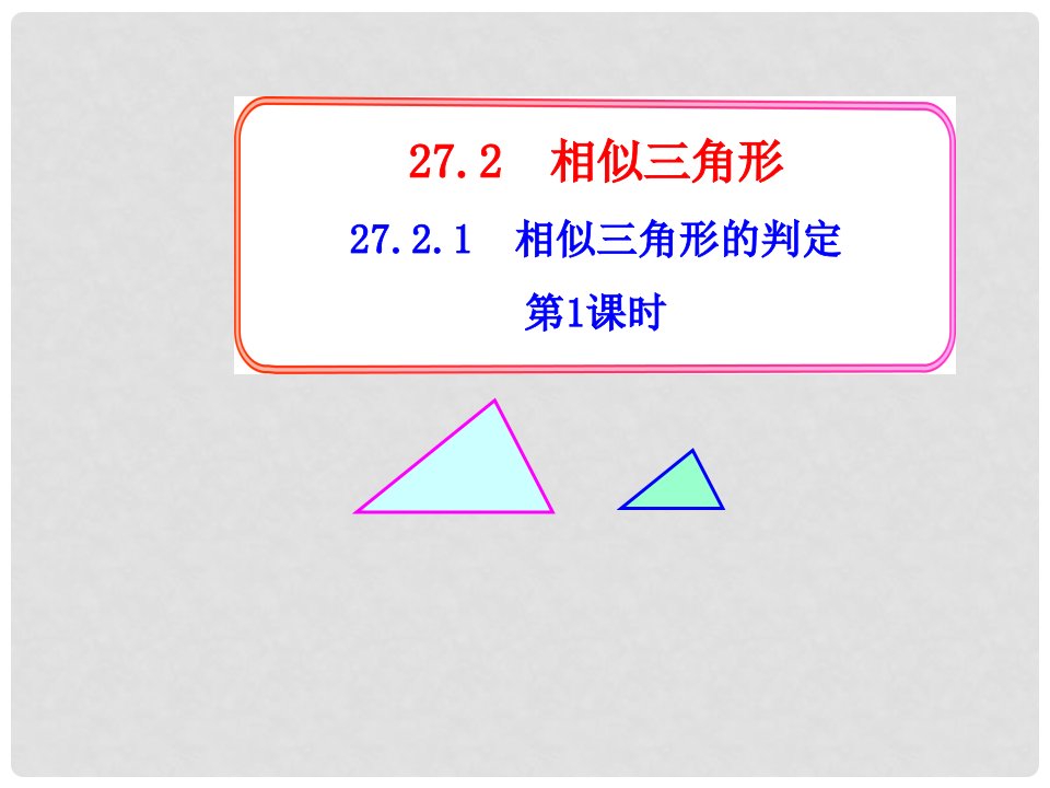 湖北省武汉市为明实验学校九年级数学《相似三角形的判定》课件2