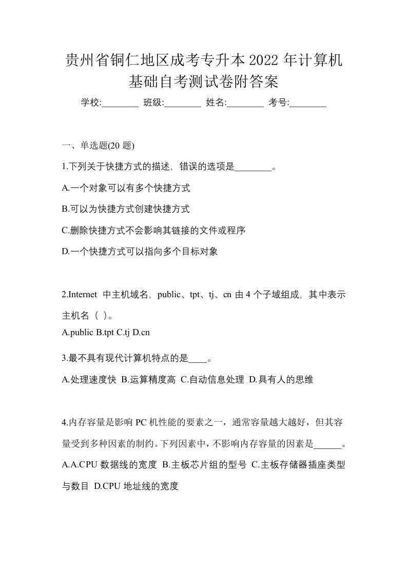 贵州省铜仁地区成考专升本2022年计算机基础自考测试卷附答案