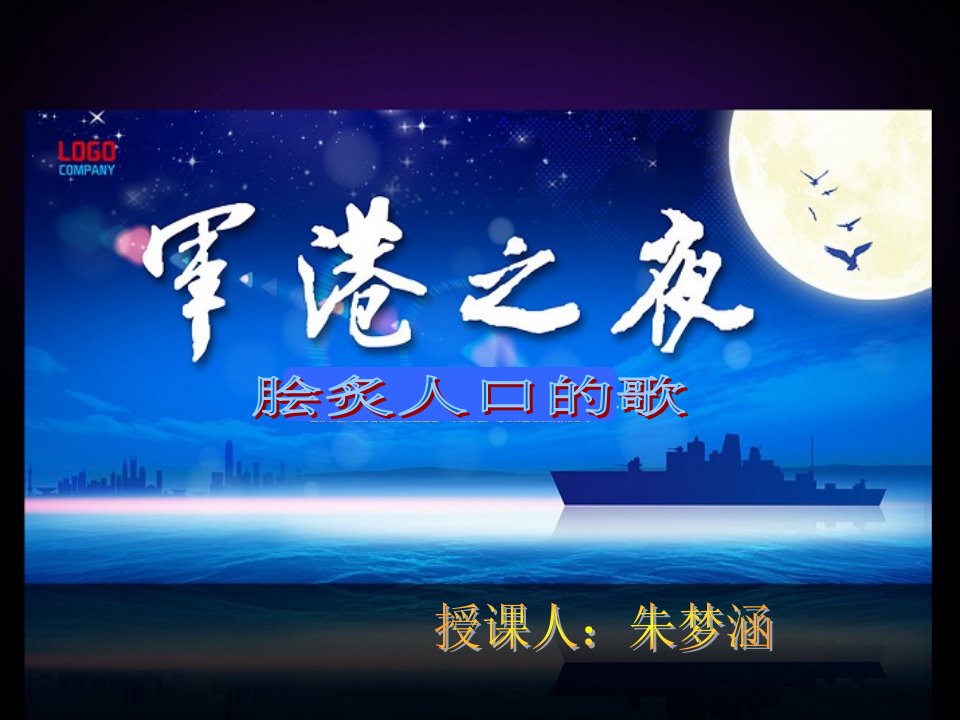 《军港之夜》课件