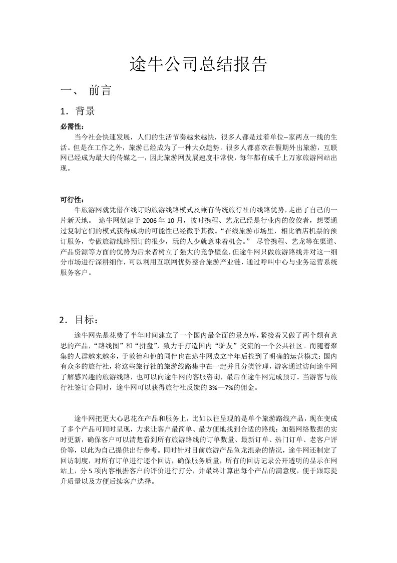 管理信息系统-途牛公司