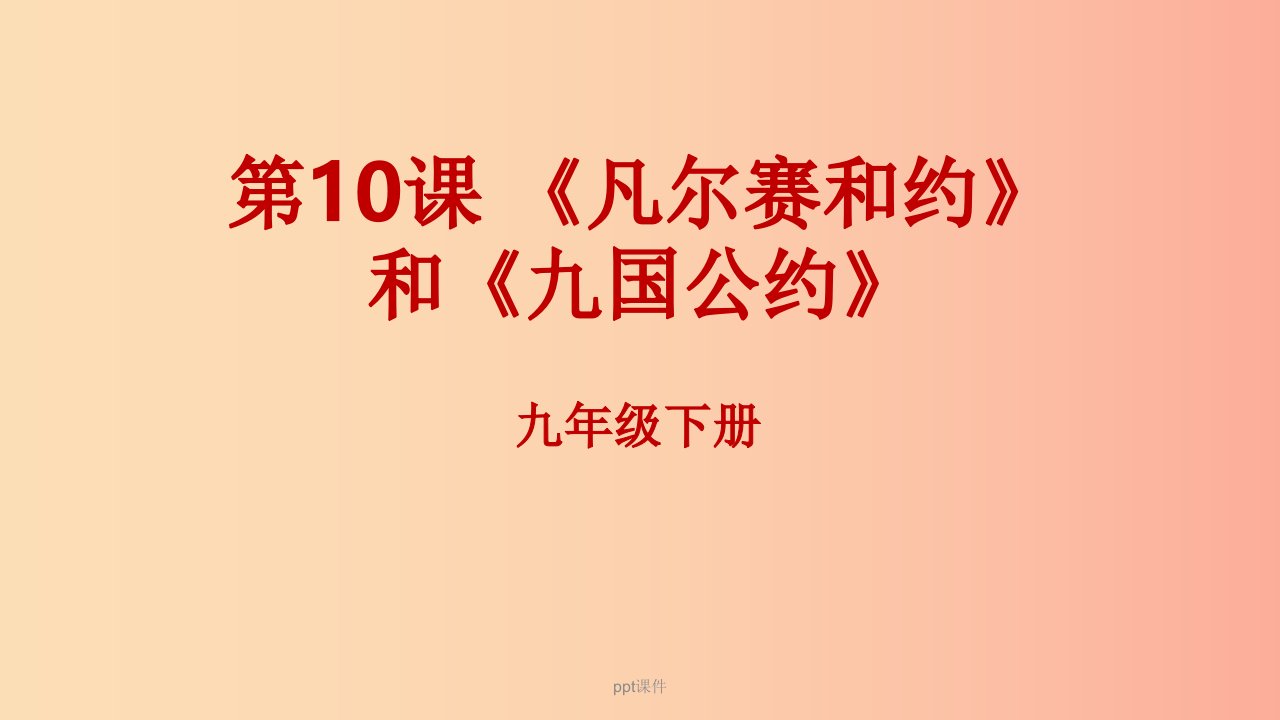 201x年春九年级历史下册第三单元第一次世界大战和战后初期的世界3.10凡尔赛和约和九国公约新人教版