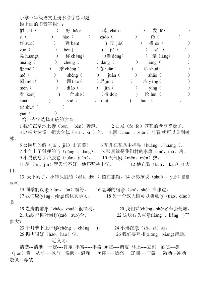 小学三年级语文上册多音字练习题