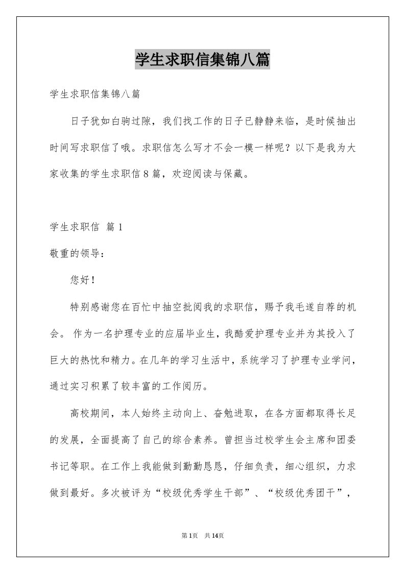 学生求职信集锦八篇精选