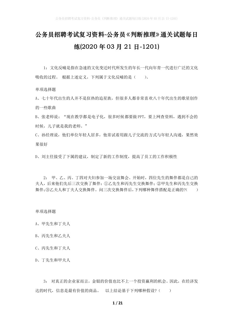 公务员招聘考试复习资料-公务员判断推理通关试题每日练2020年03月21日-1201