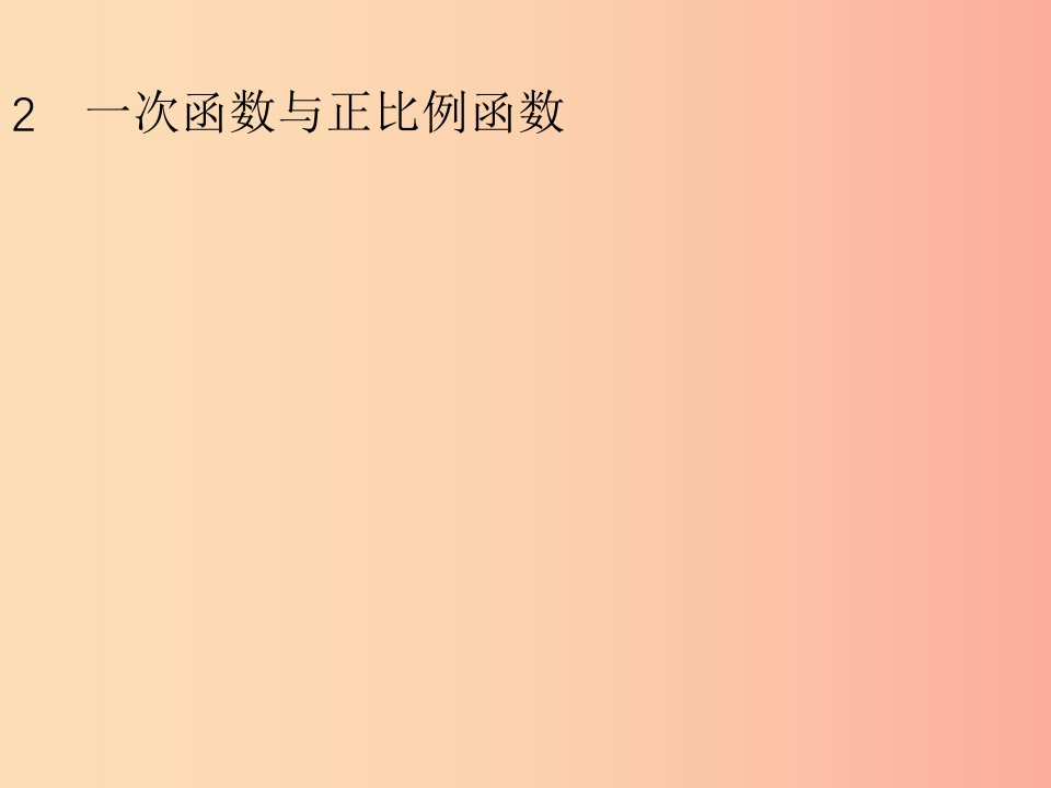 八年级数学上册第四章一次函数4.2一次函数与正比例函数课件（新版）北师大版