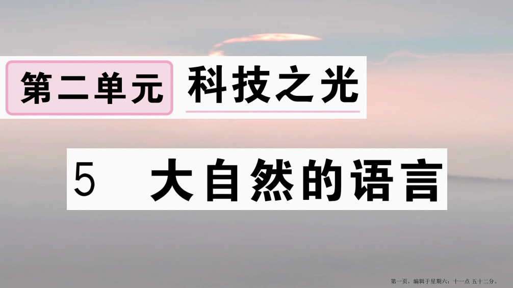 江西专版八年级语文下册第二单元5大自然的语言习题课件新人教版20221129376