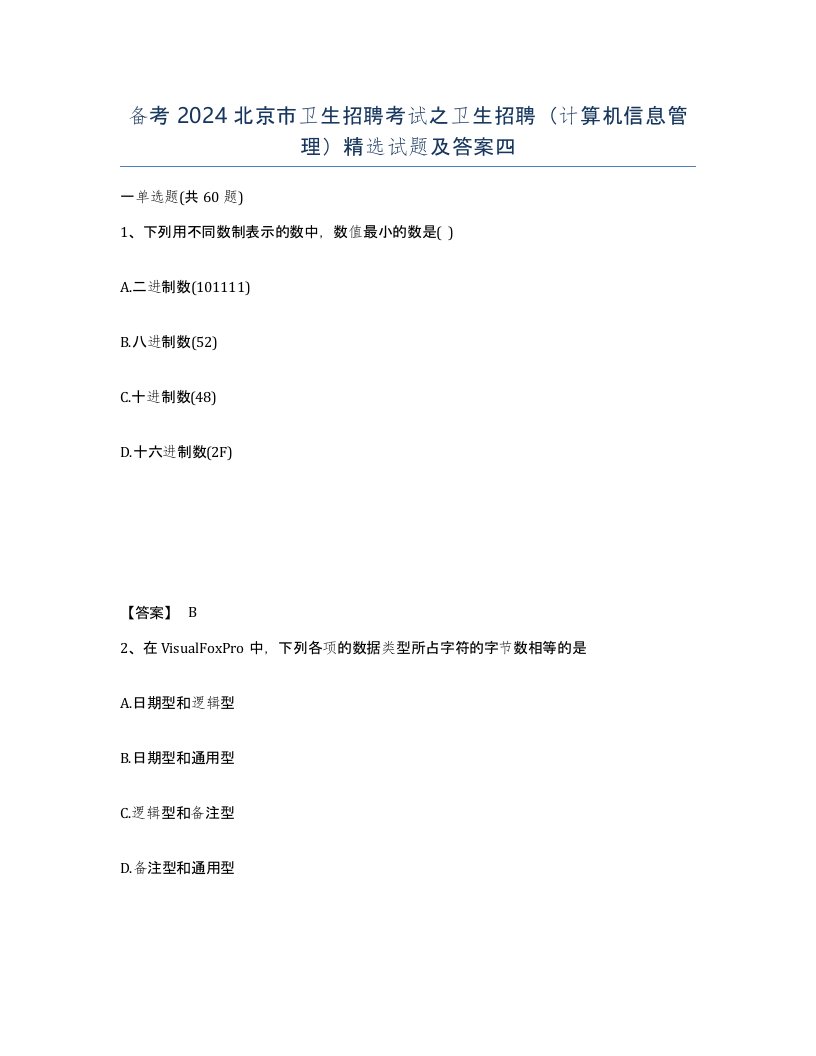 备考2024北京市卫生招聘考试之卫生招聘计算机信息管理试题及答案四