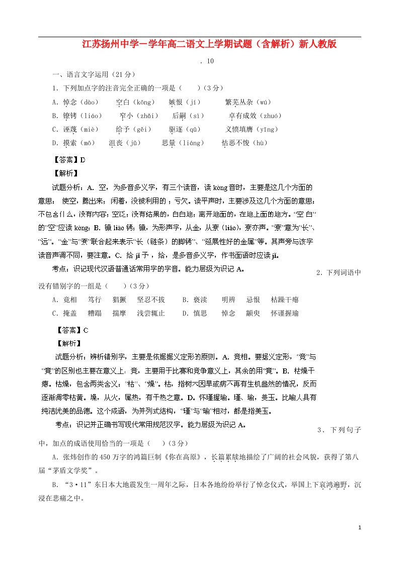 江苏扬州中学－高二语文上学期试题（含解析）新人教版