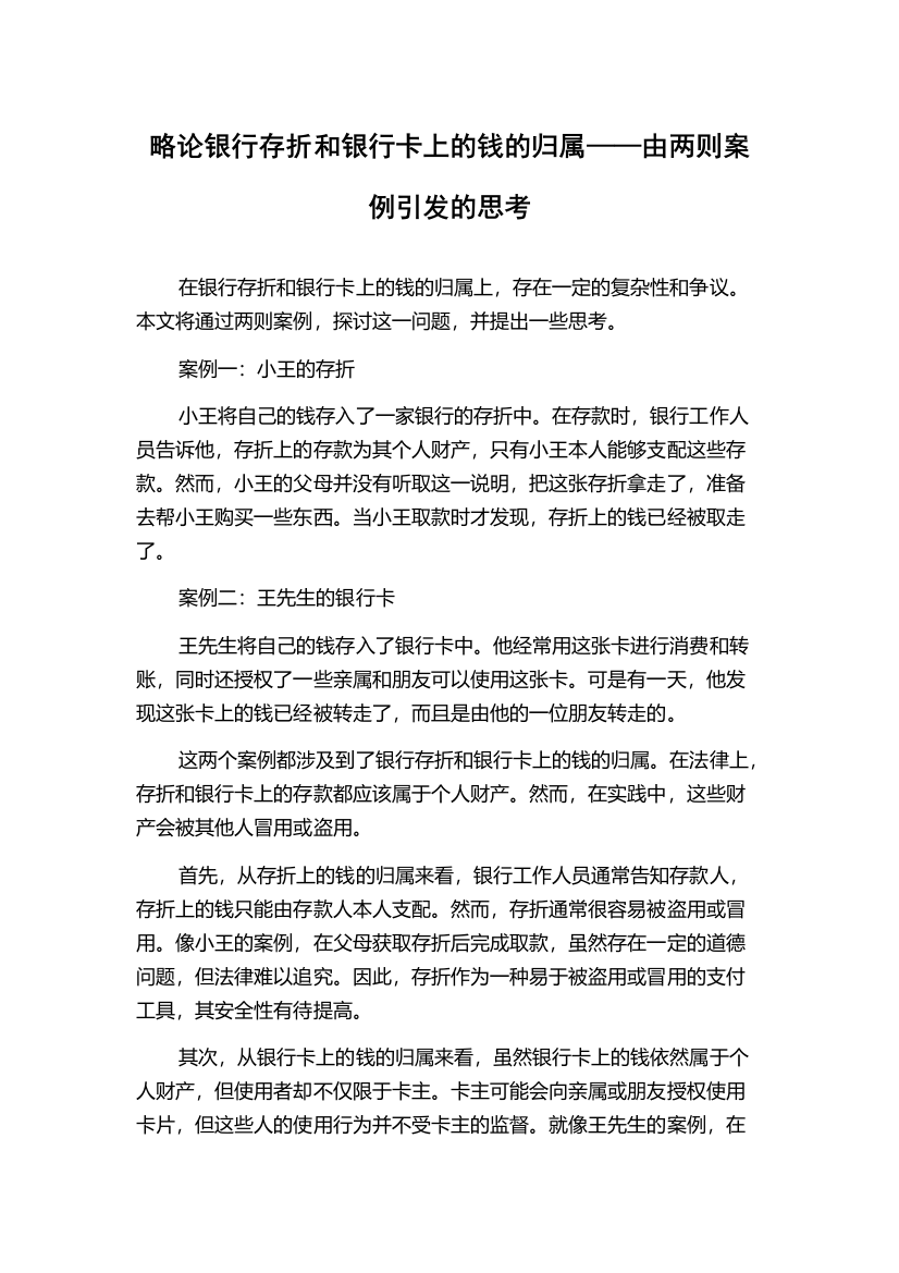 略论银行存折和银行卡上的钱的归属——由两则案例引发的思考