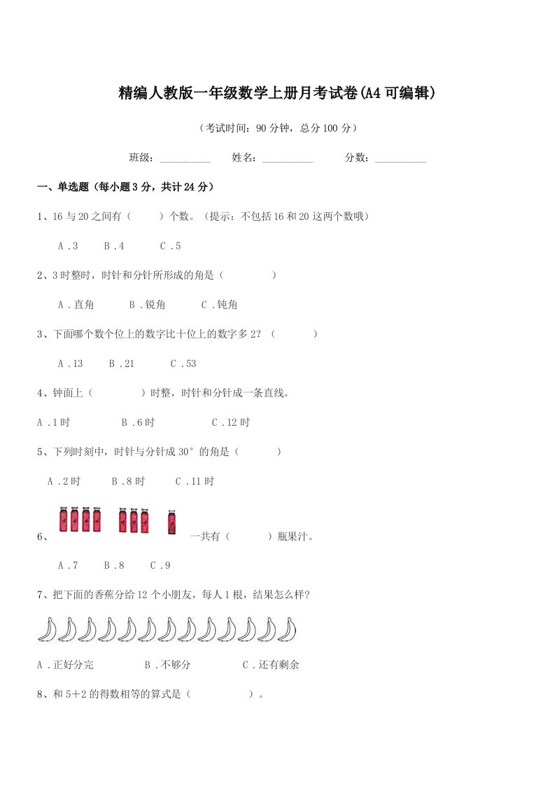 2022年榆树市新立小学精编人教版一年级数学上册月考试卷(A4可编辑)