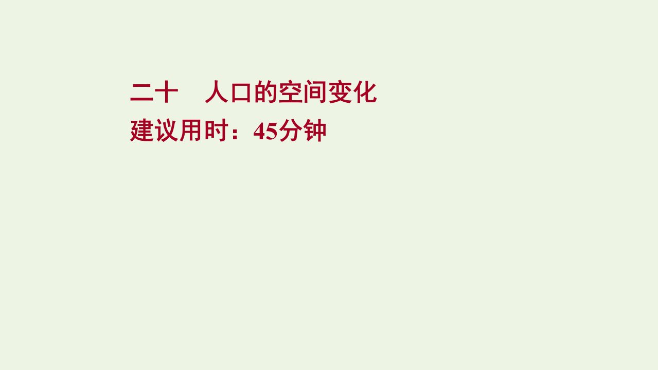 江苏专用2022版高考地理一轮复习课时作业二十人口的空间变化课件新人教版