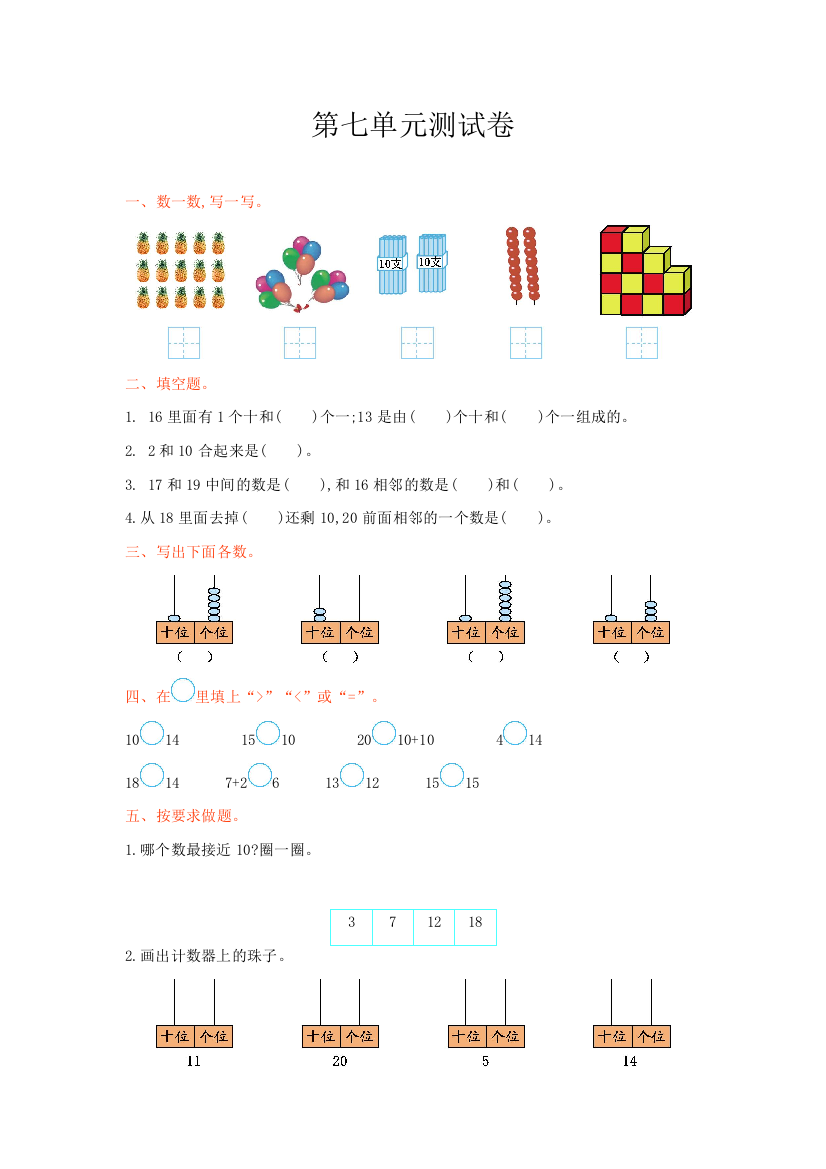 冀教版数学一年级上册第七单元测试卷及答案