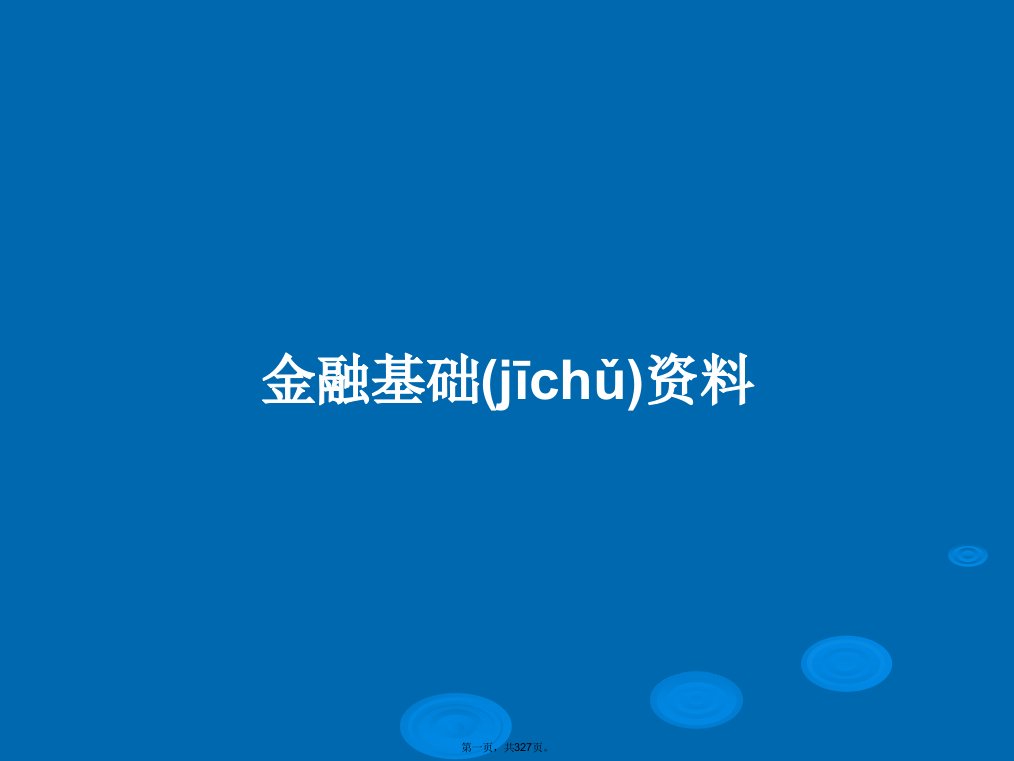 金融基础资料学习教案