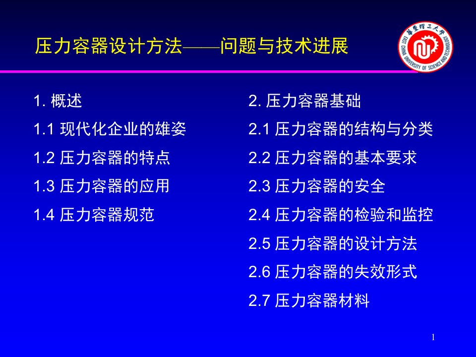 压力容器设计绪言