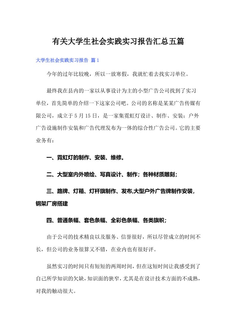 有关大学生社会实践实习报告汇总五篇【多篇】