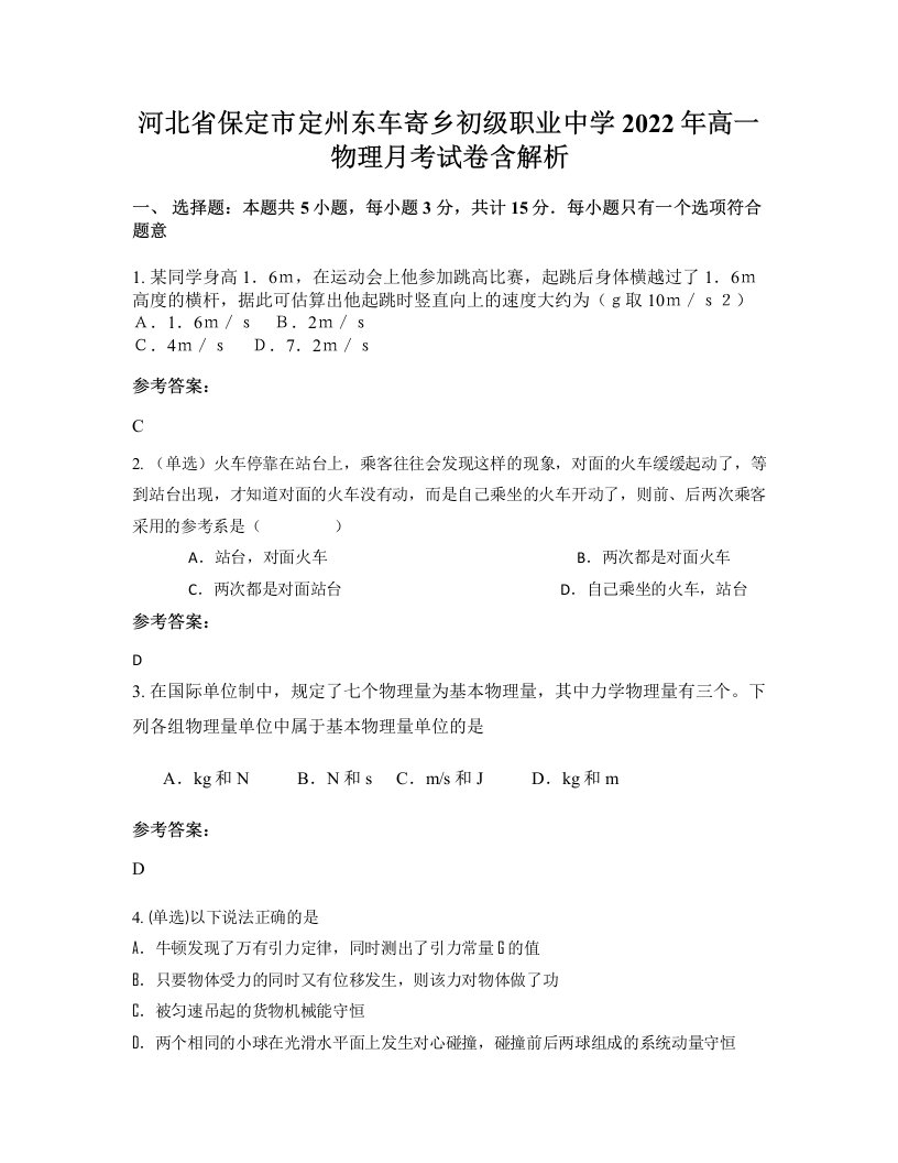 河北省保定市定州东车寄乡初级职业中学2022年高一物理月考试卷含解析