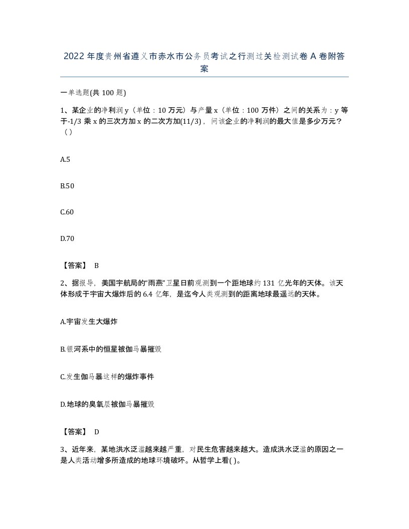 2022年度贵州省遵义市赤水市公务员考试之行测过关检测试卷A卷附答案