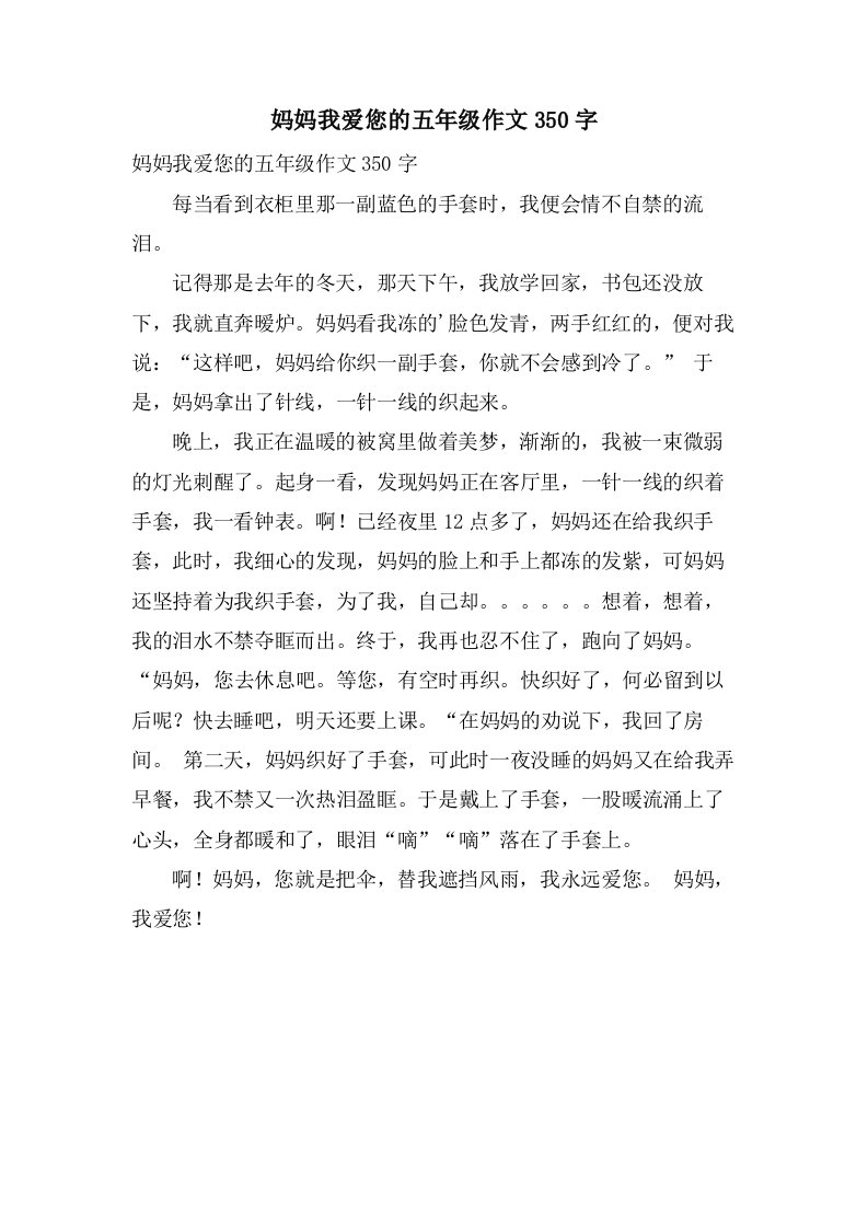 妈妈我爱您的五年级作文350字