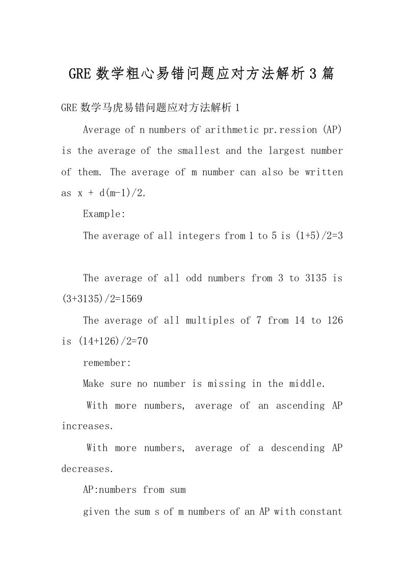 GRE数学粗心易错问题应对方法解析3篇