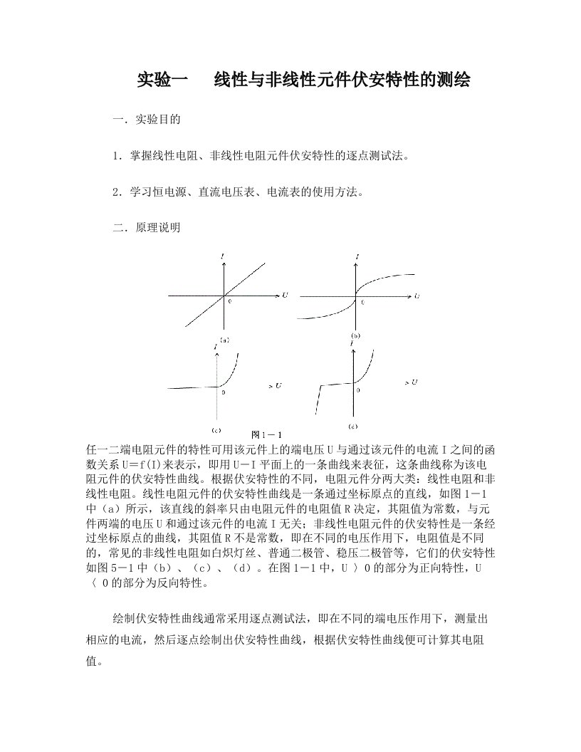 实验一+线性与非线性元件伏安特性的测绘