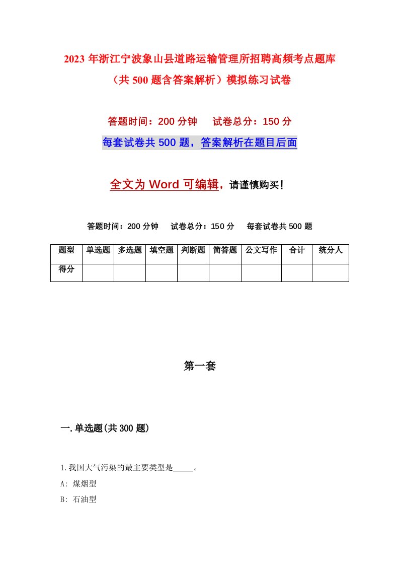 2023年浙江宁波象山县道路运输管理所招聘高频考点题库共500题含答案解析模拟练习试卷