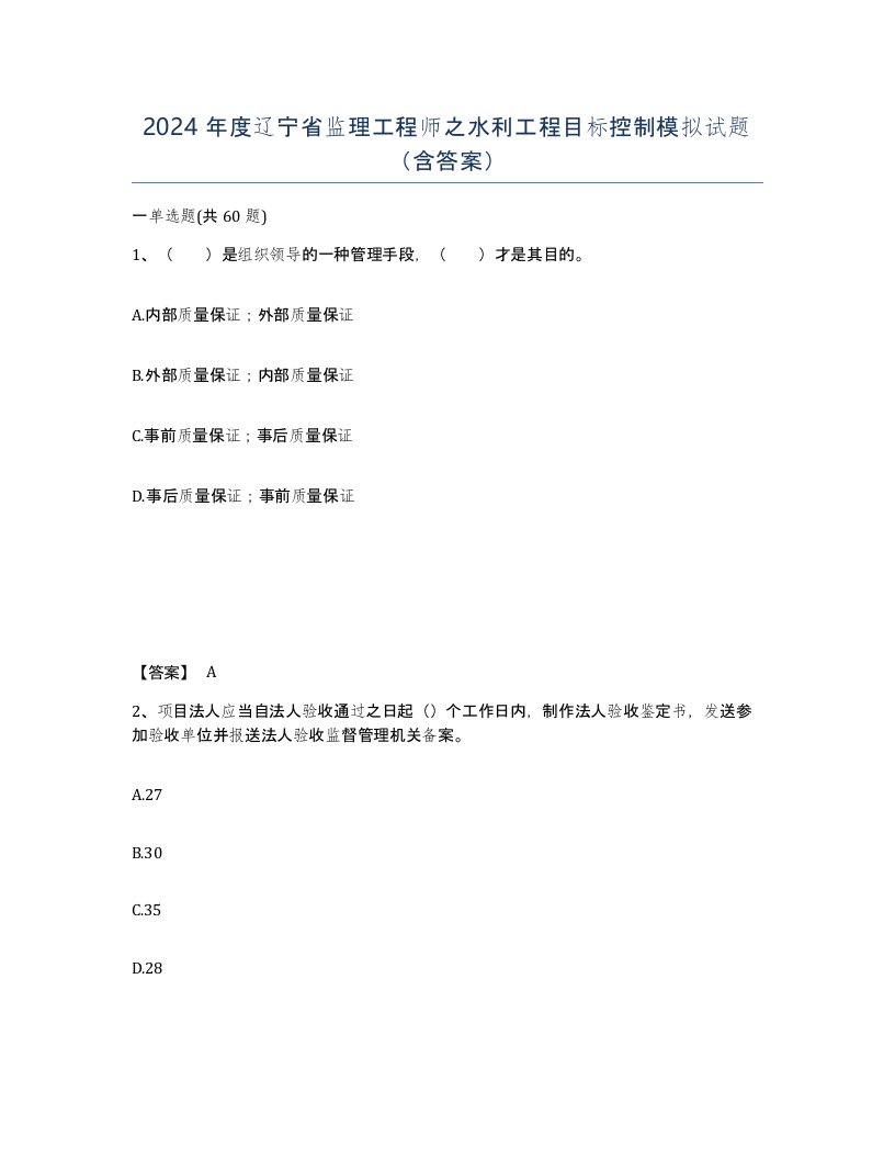 2024年度辽宁省监理工程师之水利工程目标控制模拟试题含答案