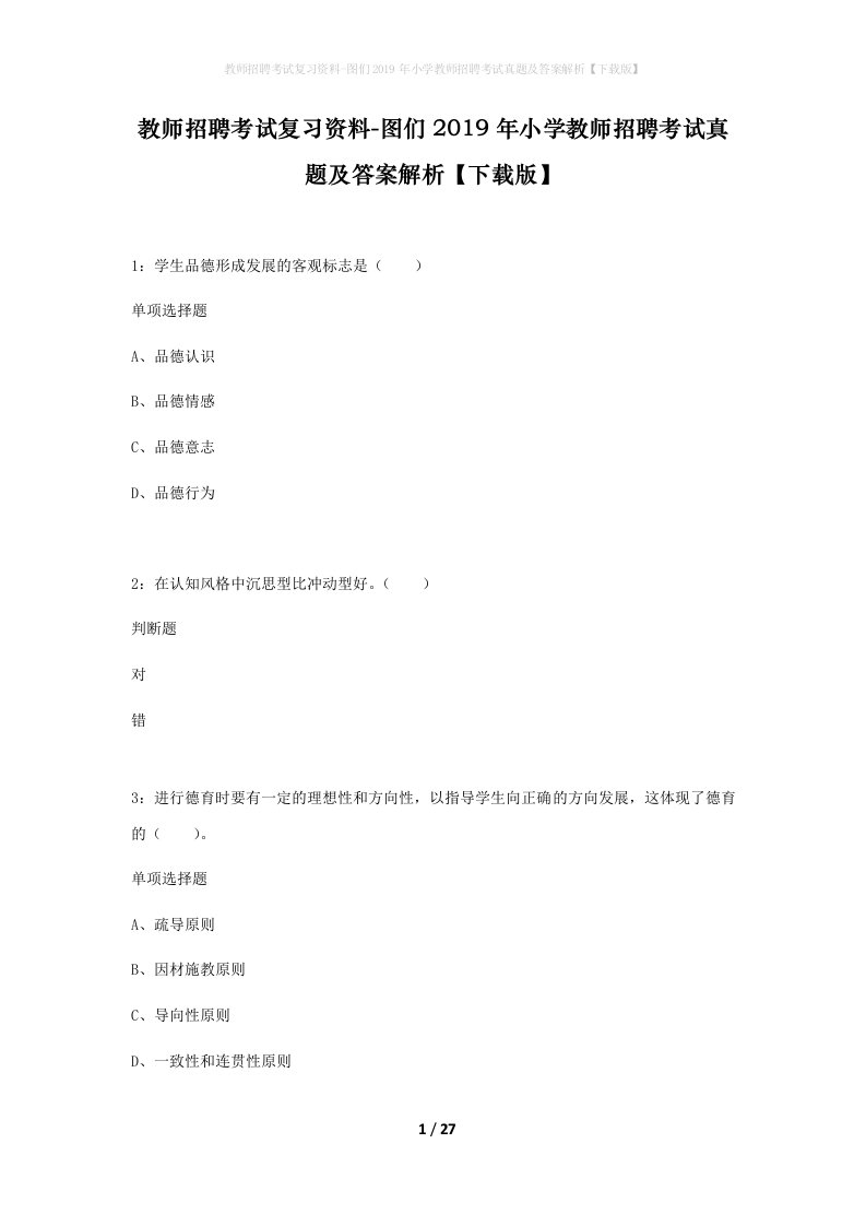 教师招聘考试复习资料-图们2019年小学教师招聘考试真题及答案解析下载版