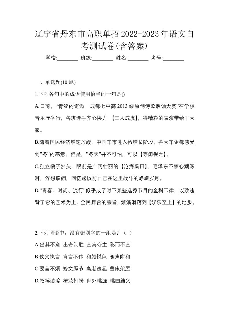 辽宁省丹东市高职单招2022-2023年语文自考测试卷含答案