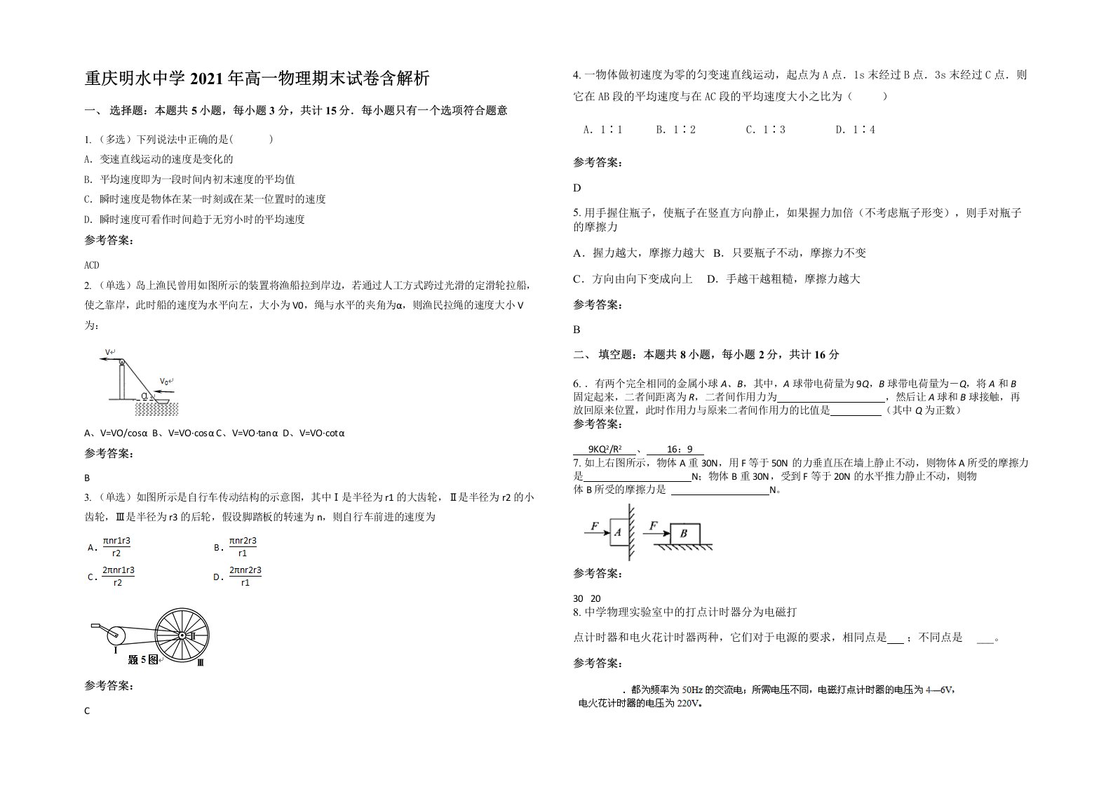 重庆明水中学2021年高一物理期末试卷含解析