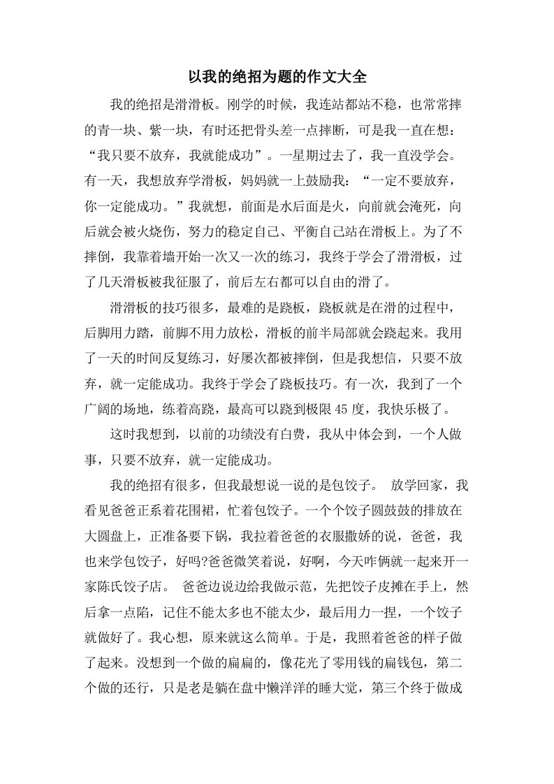 以我的绝招为题的作文大全