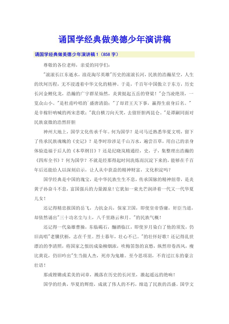 诵国学经典做美德少年演讲稿