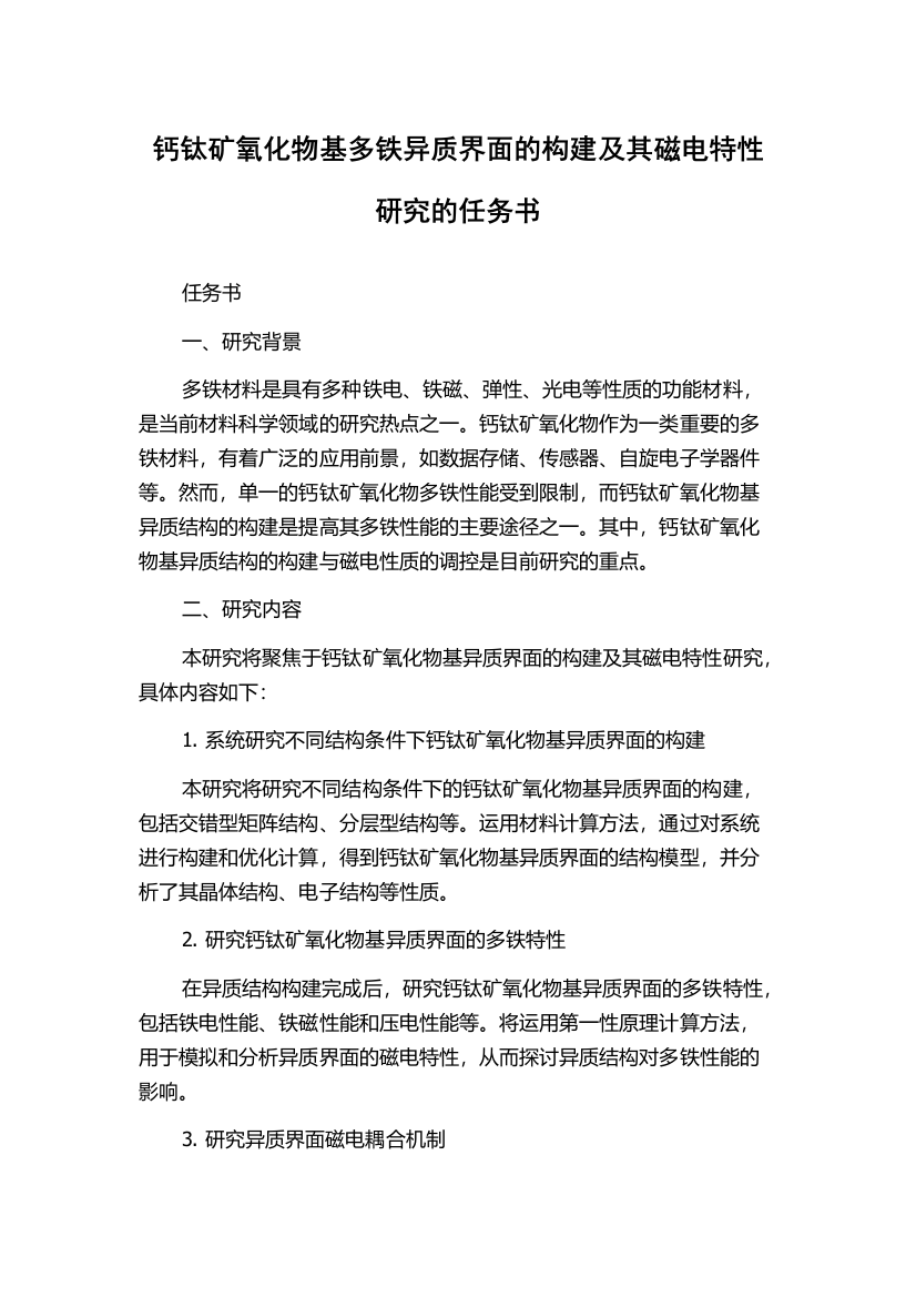 钙钛矿氧化物基多铁异质界面的构建及其磁电特性研究的任务书