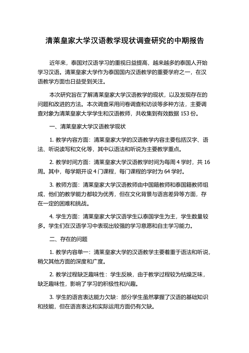 清莱皇家大学汉语教学现状调查研究的中期报告