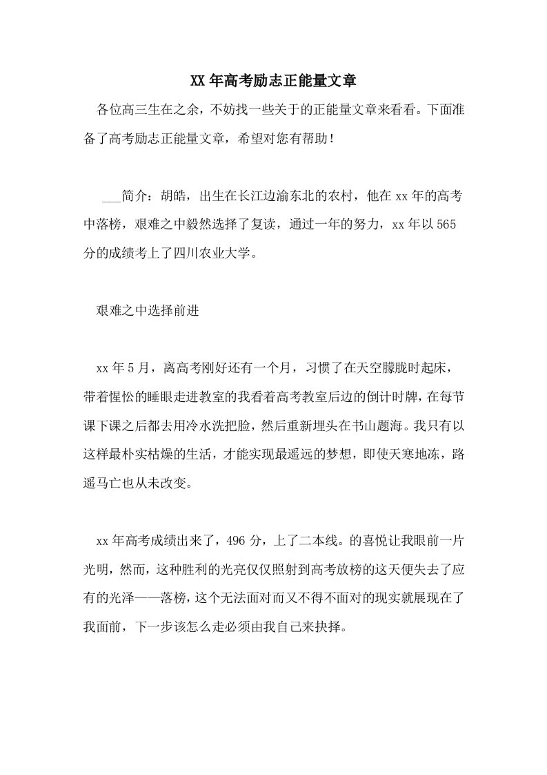 2021年高考励志正能量文章