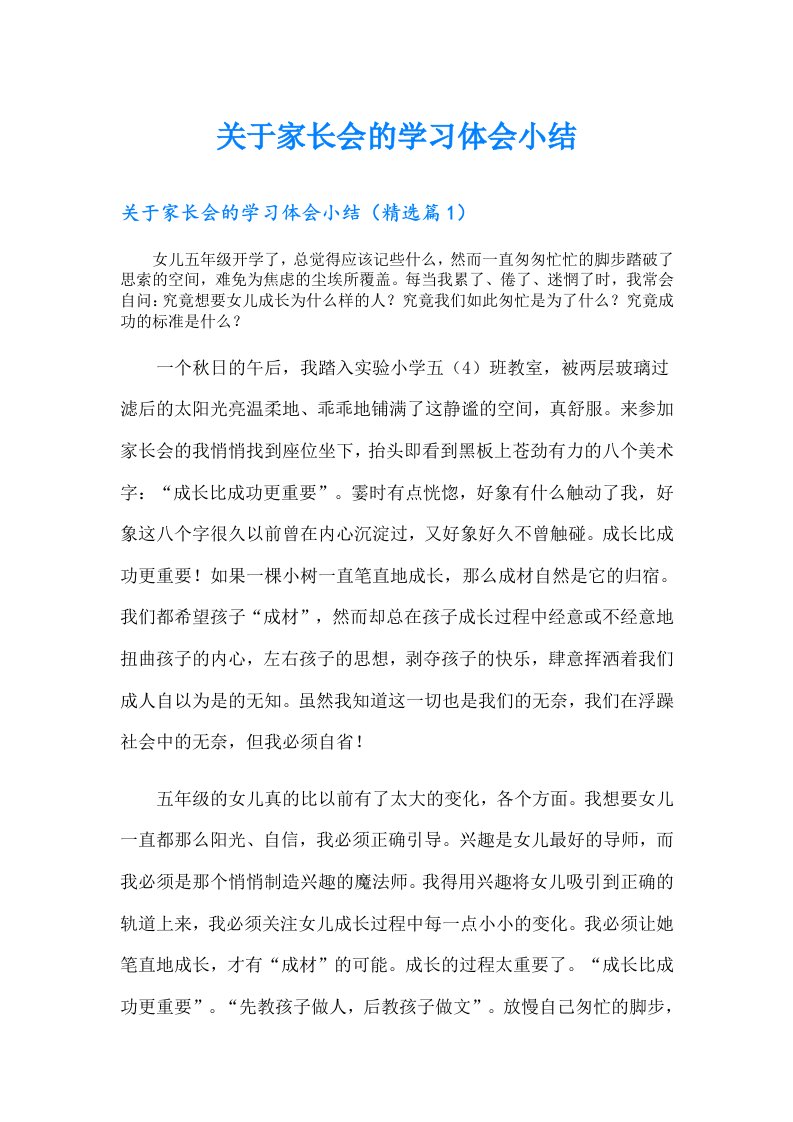 关于家长会的学习体会小结