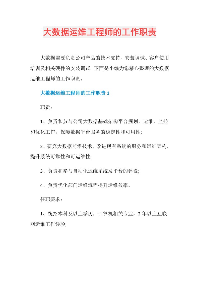 大数据运维工程师的工作职责