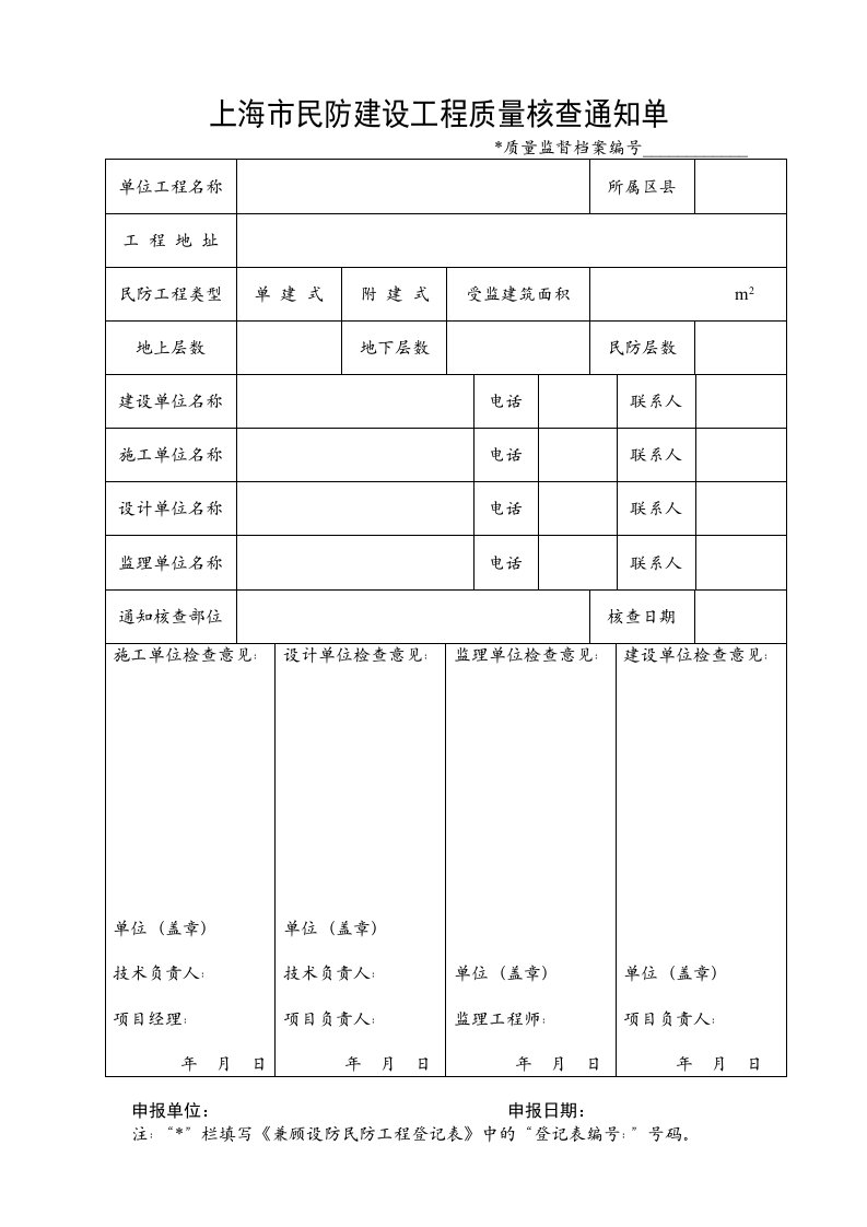 上海市民防建设工程质量核查通知单