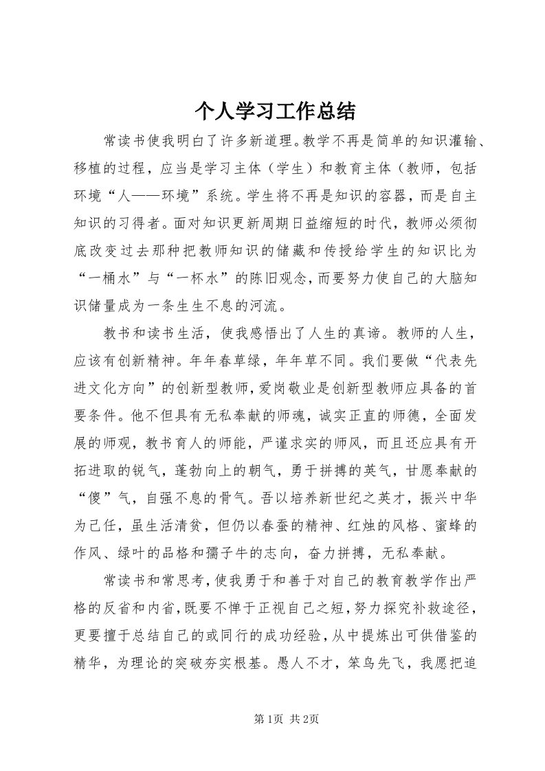 个人学习工作总结