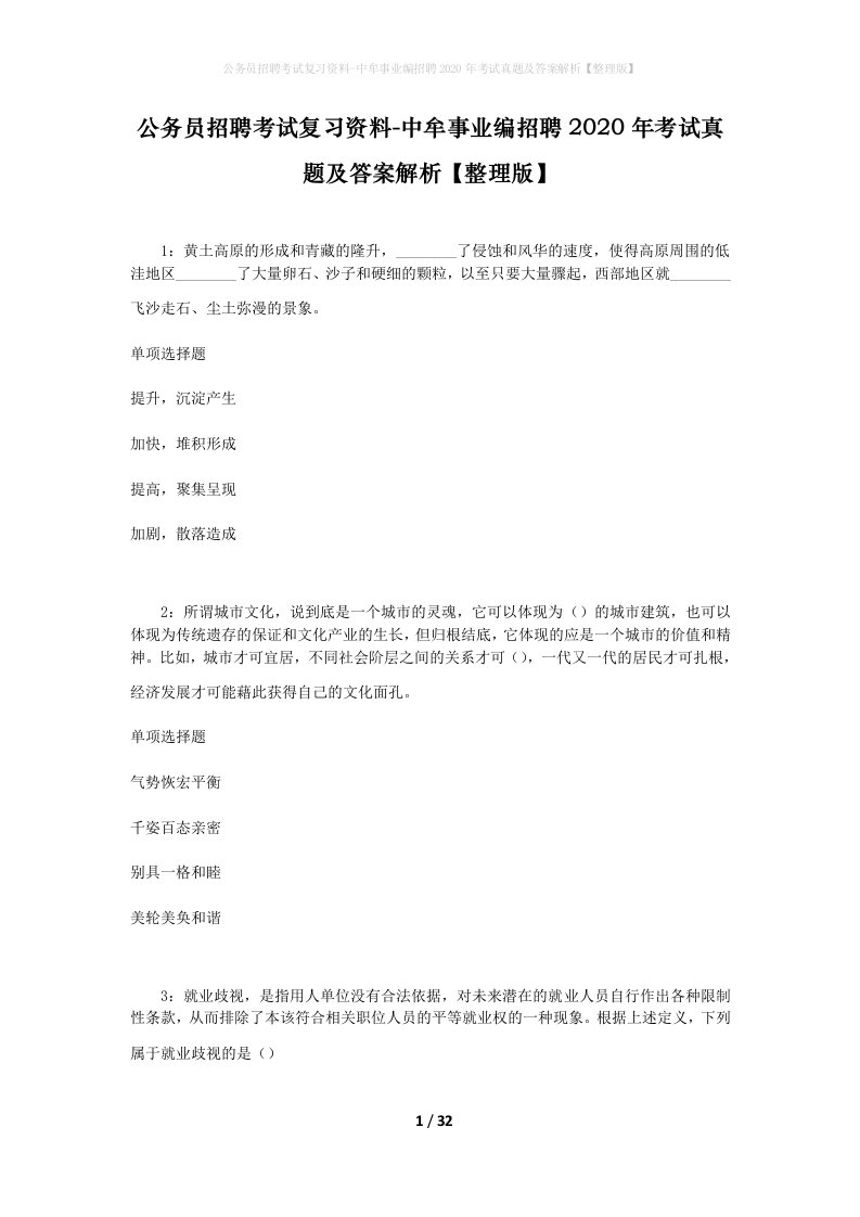 公务员招聘考试复习资料-中牟事业编招聘2020年考试真题及答案解析整理版