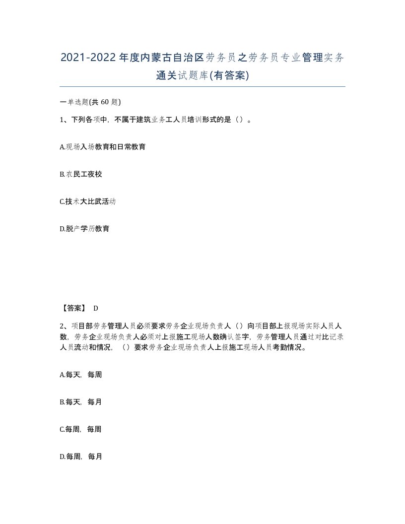 2021-2022年度内蒙古自治区劳务员之劳务员专业管理实务通关试题库有答案