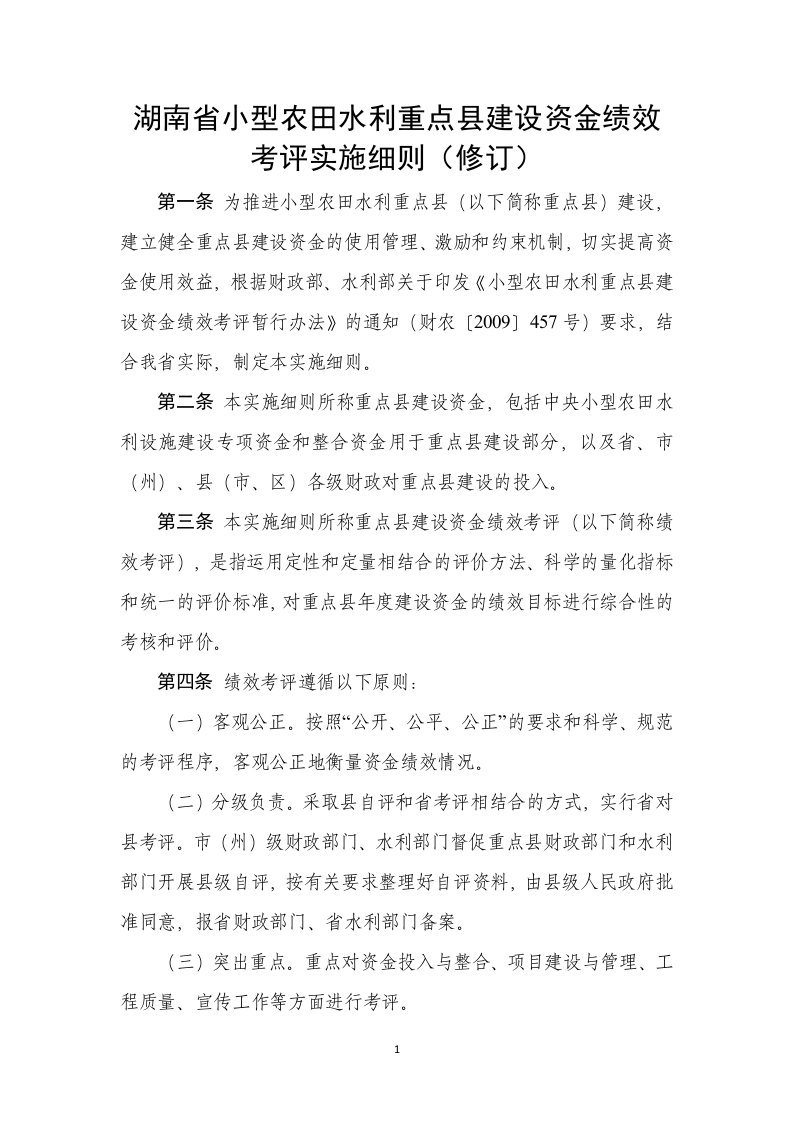 湖南省小农水重点县建设资金绩效考评实施细则修订