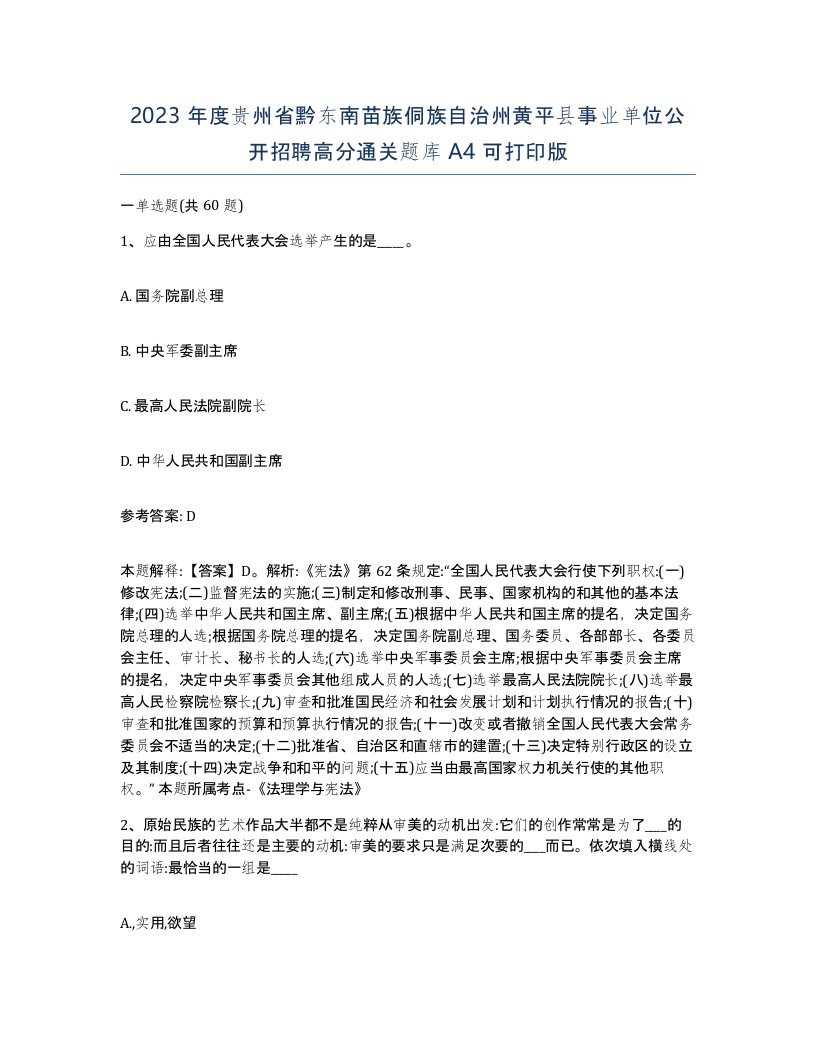 2023年度贵州省黔东南苗族侗族自治州黄平县事业单位公开招聘高分通关题库A4可打印版