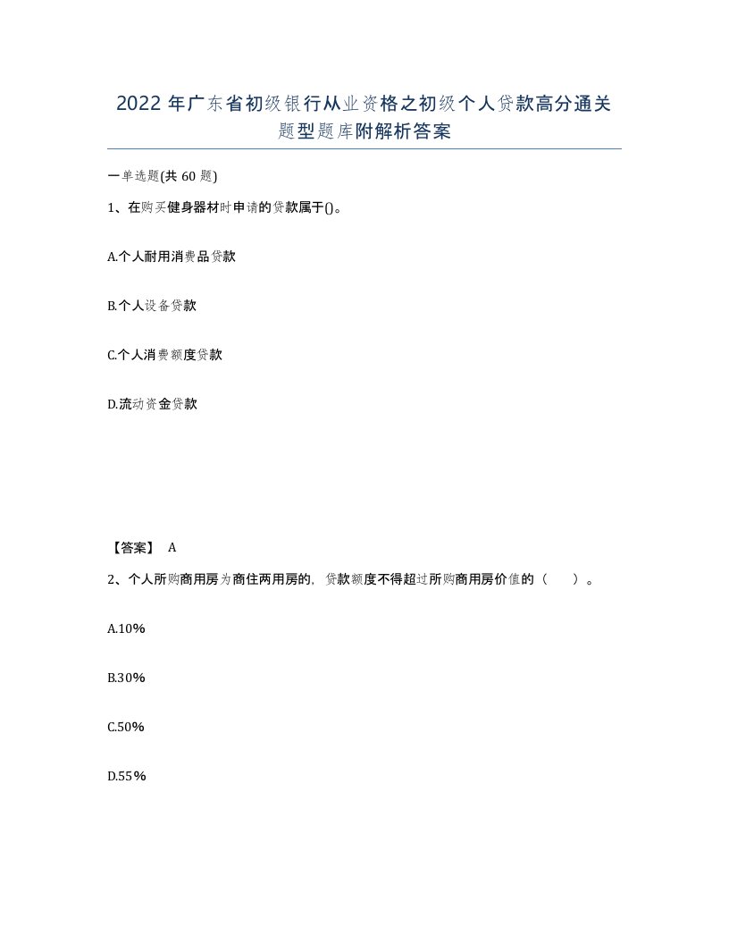 2022年广东省初级银行从业资格之初级个人贷款高分通关题型题库附解析答案